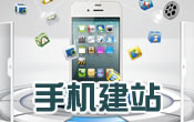 手机网站建设的前景与优势