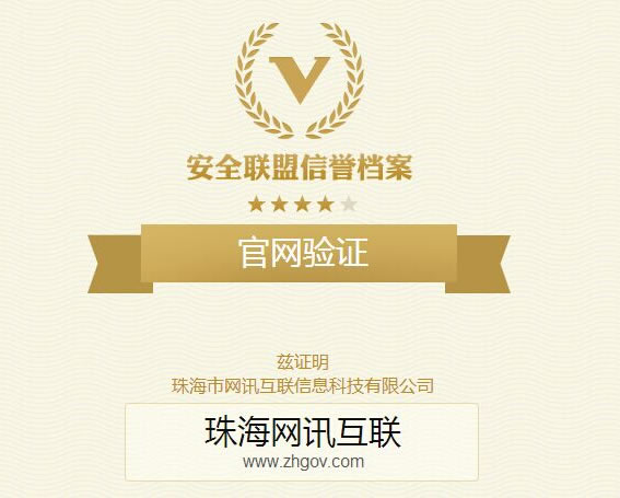 安全联盟信誉档案 - 官网验证