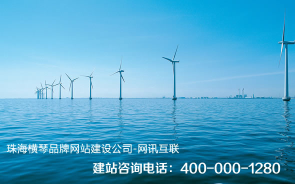 珠海横琴网站建设、横琴网站制作、横琴网站设计、横琴手机网站制作、横琴微信营销