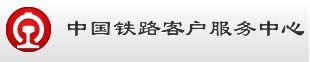 12306火车票订票官方网站