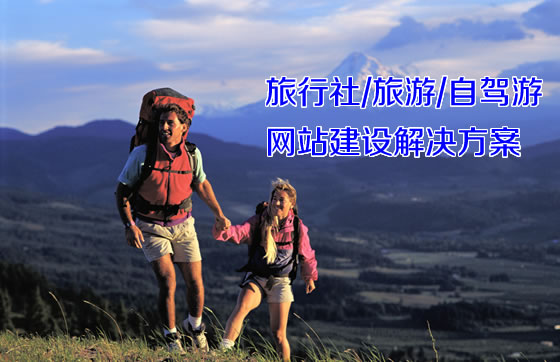 珠海网站建设网(网讯互联)-旅行社/旅游/自驾游网站建设解决方案
