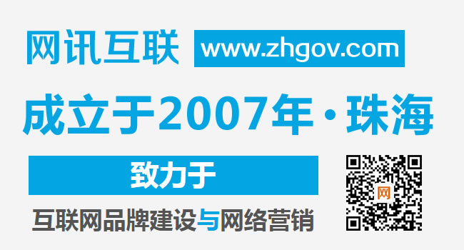 珠海网站建设-珠海高端企业网站设计制作（珠海网讯互联配图）