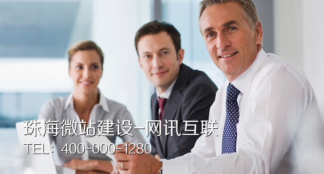 珠海微站-网讯互联微信网站建设