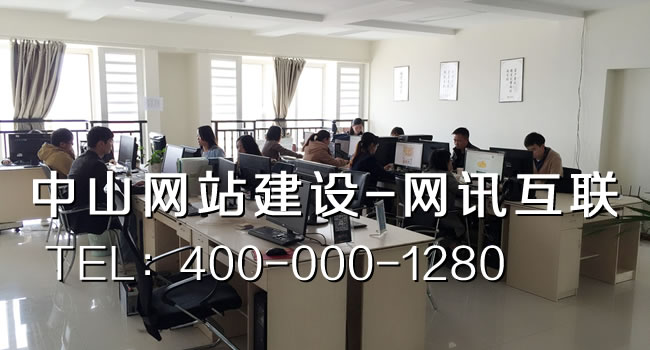 中山网站建设|中山网站制作|中山网站设计-网讯互联