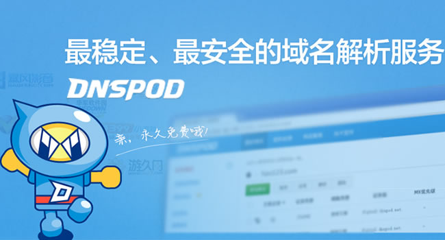 腾讯旗下DNSPod智能解析网站推Public DNS +公共域名解析服务