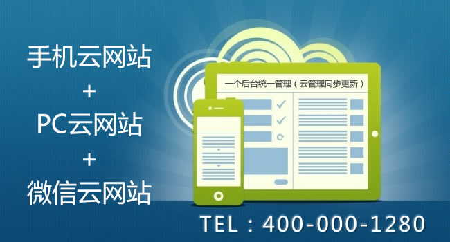 手机云网站/微信云网站/PC云网站建设
