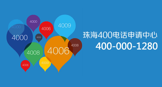 珠海400电话号码申请中心：400电话来电挂机短信功能