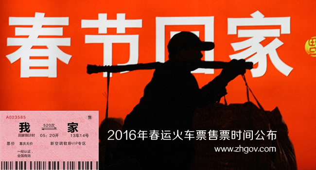 12306官方：2016年春运火车票售票时间公布