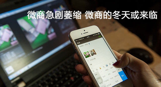微商急剧萎缩 微商的冬天或来临（一位90后白领的微商生活）