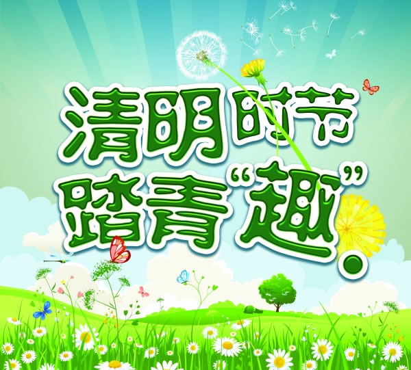 2016清明节