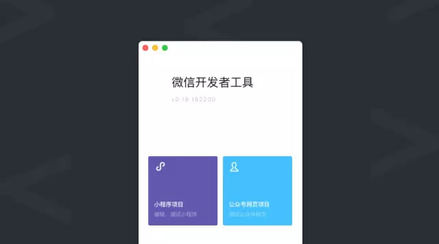 微信开发者工具
