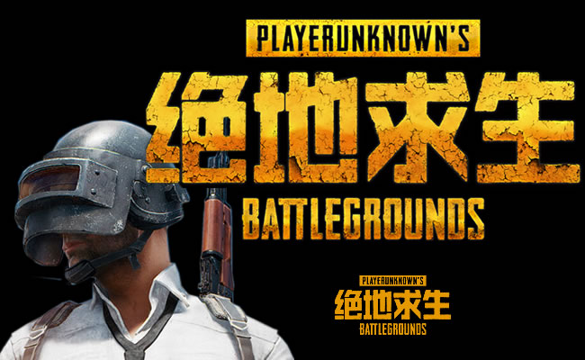 小心《绝地求生》游戏辅助程序内藏挖矿木马
